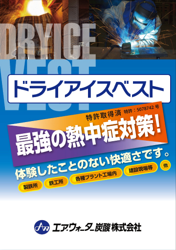 ドライアイスベスト 地球の恵みを 社会の望みに 新日化エア ウォーター