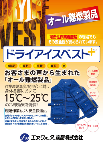 ドライアイスベスト 地球の恵みを 社会の望みに 新日化エア ウォーター